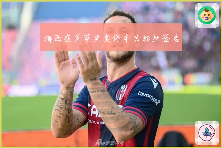 梅西在罗萨里奥停车为粉丝签名