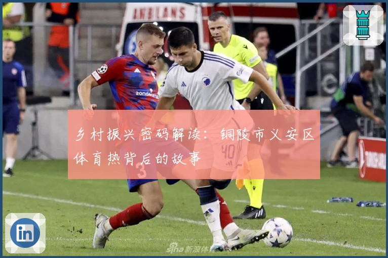 乡村振兴密码解读：铜陵市义安区体育热背后的故事