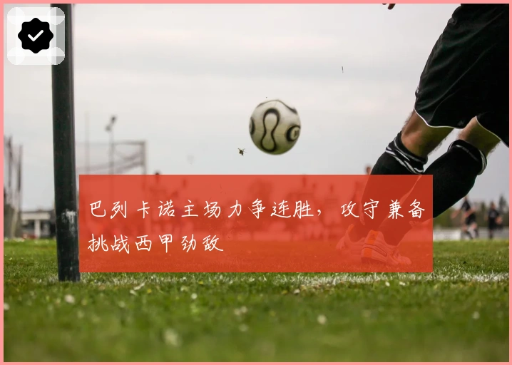 巴列卡诺主场力争连胜，攻守兼备挑战西甲劲敌