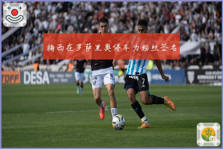 梅西在罗萨里奥停车为粉丝签名