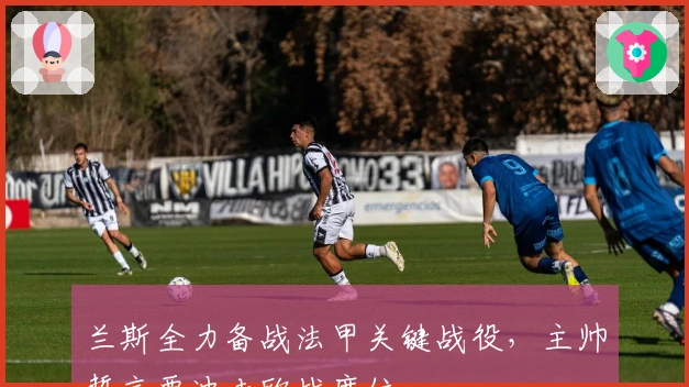 兰斯全力备战法甲关键战役，主帅誓言要冲击欧战席位
