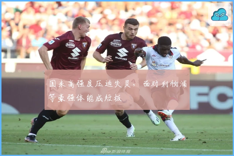 国米高强度压迫失灵，面对利物浦等豪强体能成短板