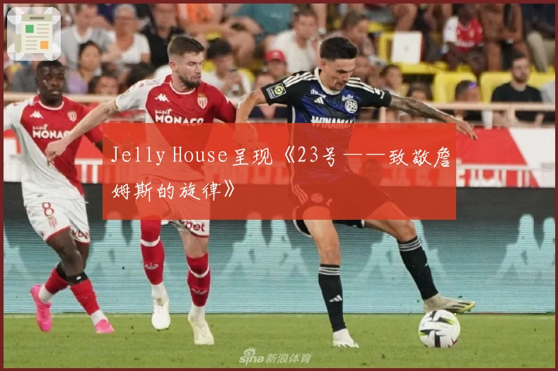 Jelly House呈现《23号——致敬詹姆斯的旋律》