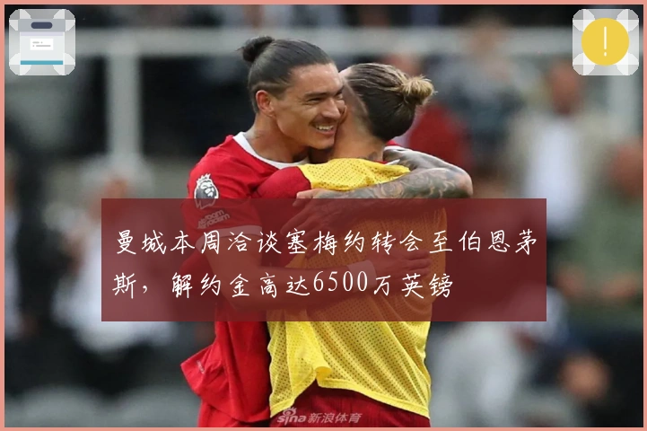 曼城本周洽谈塞梅约转会至伯恩茅斯，解约金高达6500万英镑