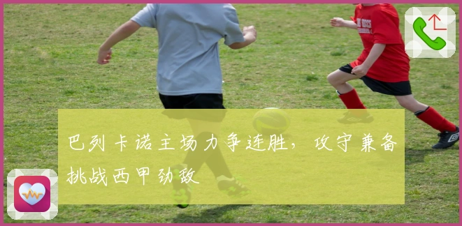 巴列卡诺主场力争连胜，攻守兼备挑战西甲劲敌